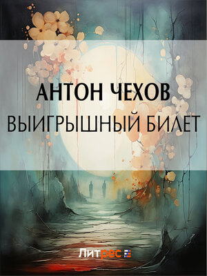 cover image of Выигрышный билет
